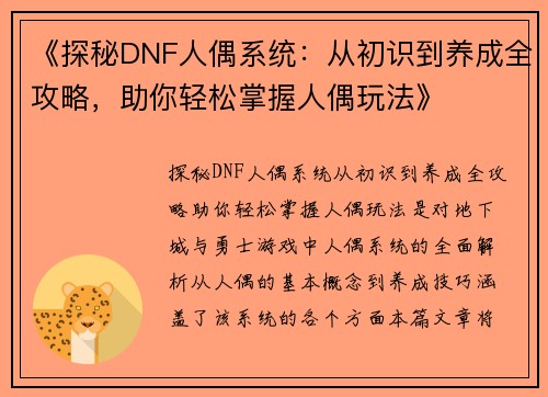 《探秘DNF人偶系统：从初识到养成全攻略，助你轻松掌握人偶玩法》
