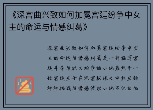 《深宫曲兴致如何加冕宫廷纷争中女主的命运与情感纠葛》