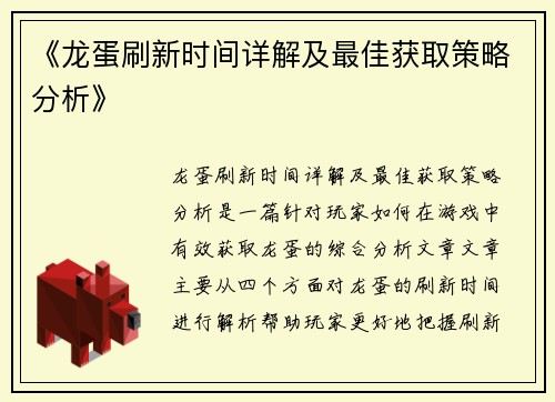 《龙蛋刷新时间详解及最佳获取策略分析》