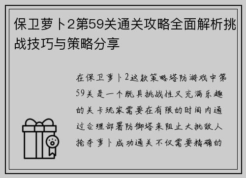 保卫萝卜2第59关通关攻略全面解析挑战技巧与策略分享
