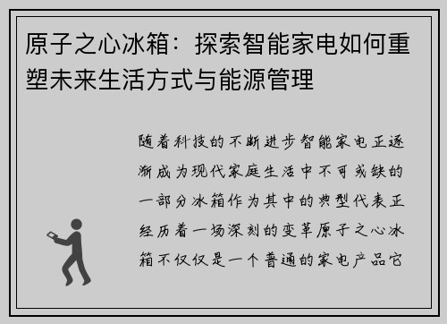 原子之心冰箱：探索智能家电如何重塑未来生活方式与能源管理