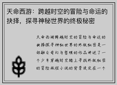 天命西游：跨越时空的冒险与命运的抉择，探寻神秘世界的终极秘密