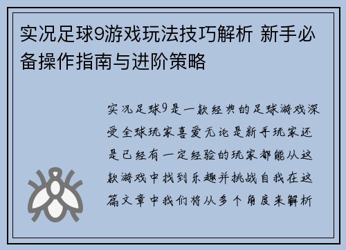 实况足球9游戏玩法技巧解析 新手必备操作指南与进阶策略