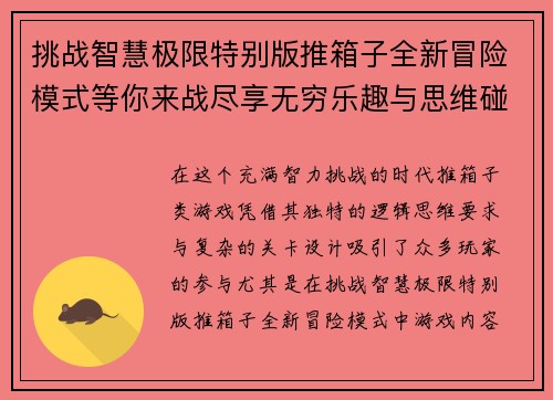 挑战智慧极限特别版推箱子全新冒险模式等你来战尽享无穷乐趣与思维碰撞
