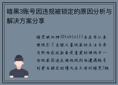 暗黑3账号因违规被锁定的原因分析与解决方案分享
