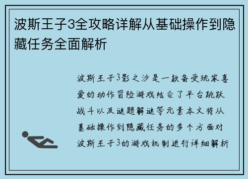 波斯王子3全攻略详解从基础操作到隐藏任务全面解析