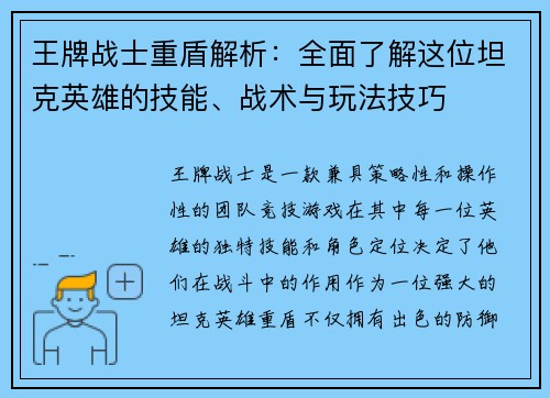 王牌战士重盾解析：全面了解这位坦克英雄的技能、战术与玩法技巧