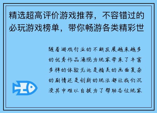 精选超高评价游戏推荐，不容错过的必玩游戏榜单，带你畅游各类精彩世界