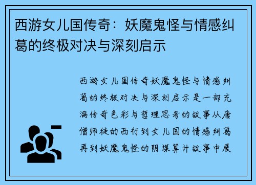 西游女儿国传奇：妖魔鬼怪与情感纠葛的终极对决与深刻启示