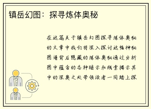 镇岳幻图：探寻炼体奥秘