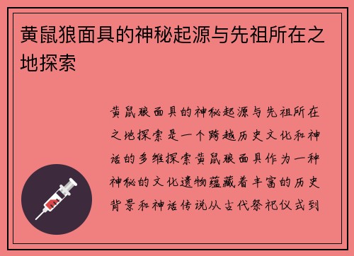 黄鼠狼面具的神秘起源与先祖所在之地探索