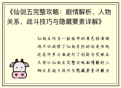《仙剑五完整攻略：剧情解析、人物关系、战斗技巧与隐藏要素详解》