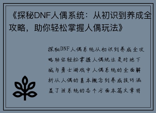 《探秘DNF人偶系统：从初识到养成全攻略，助你轻松掌握人偶玩法》