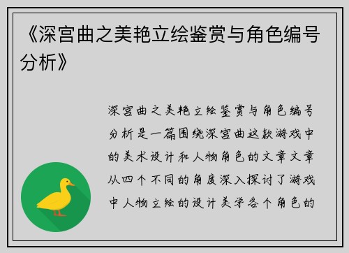 《深宫曲之美艳立绘鉴赏与角色编号分析》