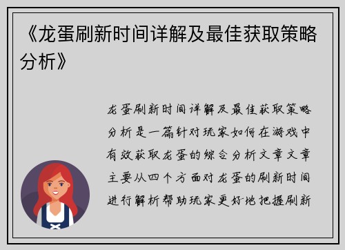 《龙蛋刷新时间详解及最佳获取策略分析》