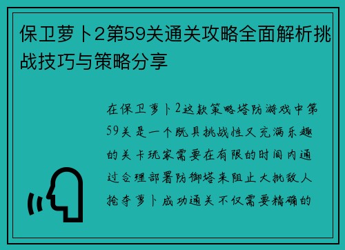 保卫萝卜2第59关通关攻略全面解析挑战技巧与策略分享