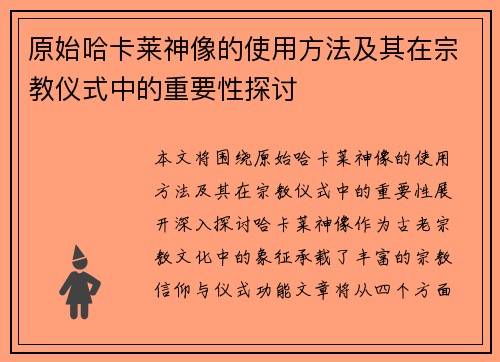 原始哈卡莱神像的使用方法及其在宗教仪式中的重要性探讨