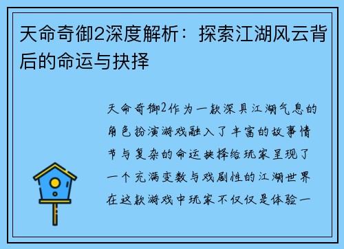 天命奇御2深度解析：探索江湖风云背后的命运与抉择