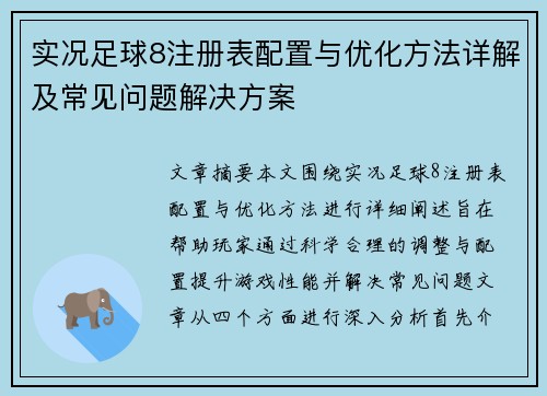 实况足球8注册表配置与优化方法详解及常见问题解决方案