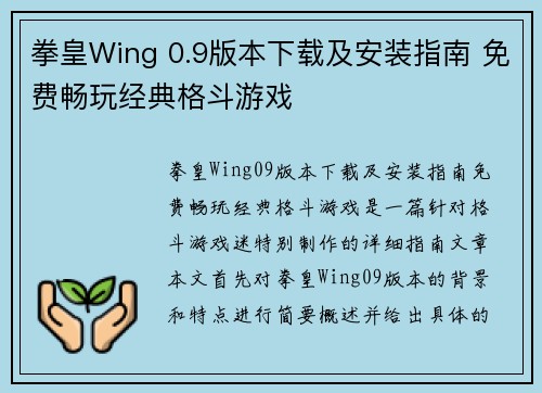 拳皇Wing 0.9版本下载及安装指南 免费畅玩经典格斗游戏