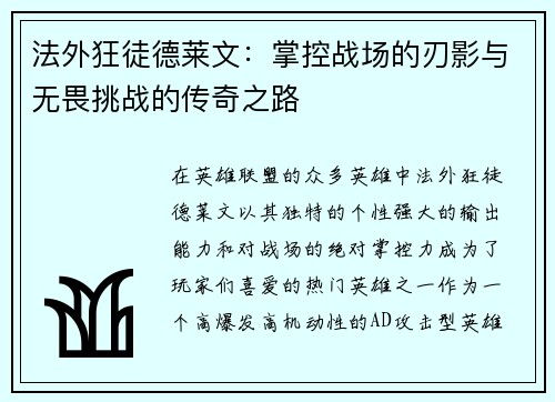 法外狂徒德莱文：掌控战场的刃影与无畏挑战的传奇之路