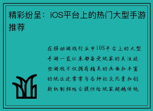 精彩纷呈：iOS平台上的热门大型手游推荐