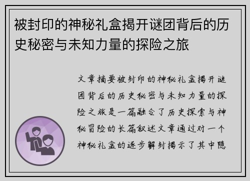 被封印的神秘礼盒揭开谜团背后的历史秘密与未知力量的探险之旅