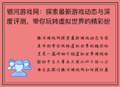 银河游戏网：探索最新游戏动态与深度评测，带你玩转虚拟世界的精彩纷呈