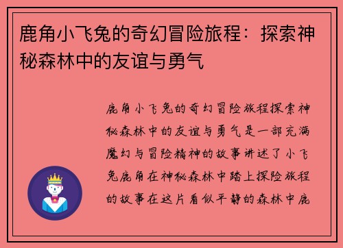 鹿角小飞兔的奇幻冒险旅程：探索神秘森林中的友谊与勇气