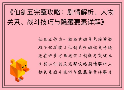 《仙剑五完整攻略：剧情解析、人物关系、战斗技巧与隐藏要素详解》