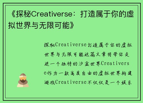 《探秘Creativerse：打造属于你的虚拟世界与无限可能》