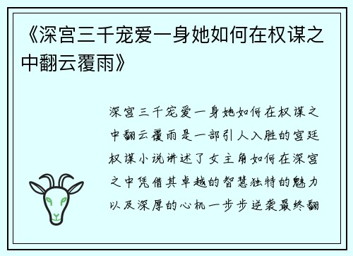 《深宫三千宠爱一身她如何在权谋之中翻云覆雨》