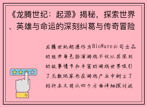 《龙腾世纪：起源》揭秘，探索世界、英雄与命运的深刻纠葛与传奇冒险