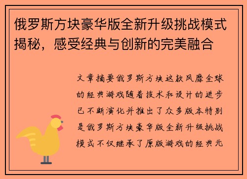 俄罗斯方块豪华版全新升级挑战模式揭秘，感受经典与创新的完美融合