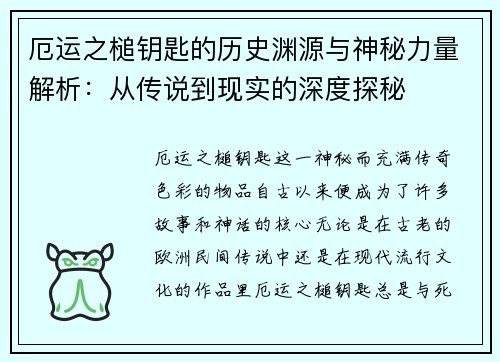 厄运之槌钥匙的历史渊源与神秘力量解析：从传说到现实的深度探秘