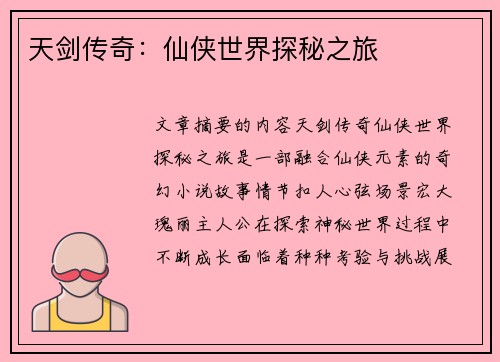 天剑传奇：仙侠世界探秘之旅