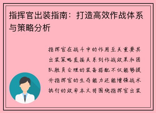 指挥官出装指南：打造高效作战体系与策略分析