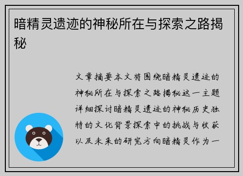 暗精灵遗迹的神秘所在与探索之路揭秘