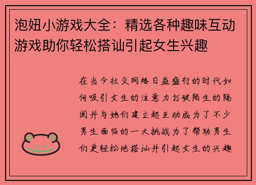 泡妞小游戏大全：精选各种趣味互动游戏助你轻松搭讪引起女生兴趣