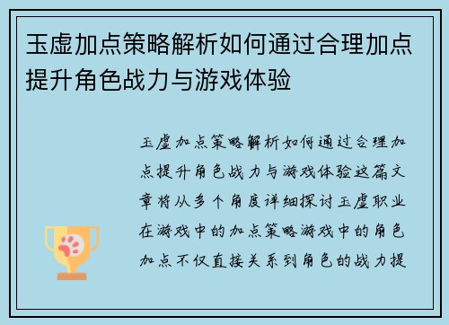 玉虚加点策略解析如何通过合理加点提升角色战力与游戏体验