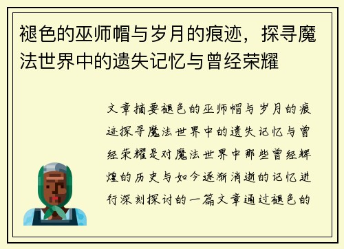 褪色的巫师帽与岁月的痕迹，探寻魔法世界中的遗失记忆与曾经荣耀