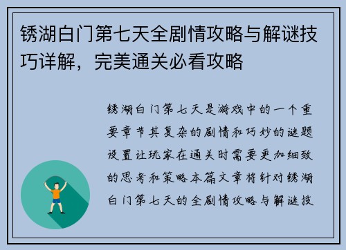 锈湖白门第七天全剧情攻略与解谜技巧详解，完美通关必看攻略