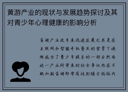 黄游产业的现状与发展趋势探讨及其对青少年心理健康的影响分析
