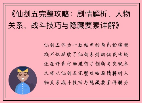 《仙剑五完整攻略：剧情解析、人物关系、战斗技巧与隐藏要素详解》