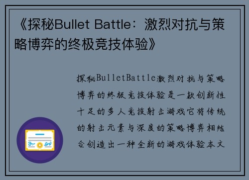 《探秘Bullet Battle：激烈对抗与策略博弈的终极竞技体验》