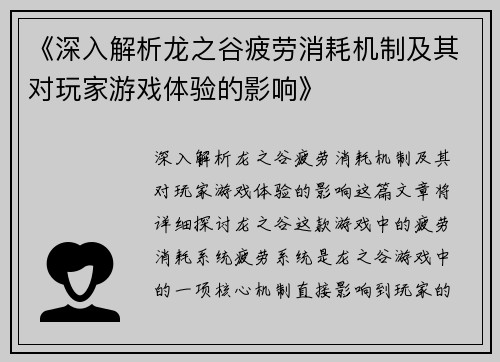 《深入解析龙之谷疲劳消耗机制及其对玩家游戏体验的影响》