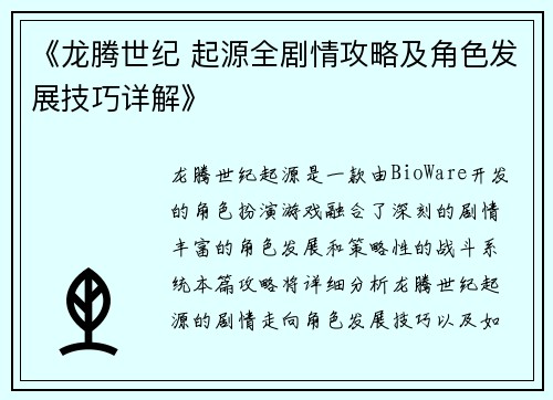 《龙腾世纪 起源全剧情攻略及角色发展技巧详解》