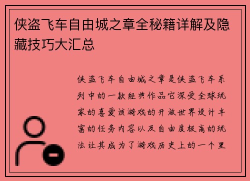 侠盗飞车自由城之章全秘籍详解及隐藏技巧大汇总