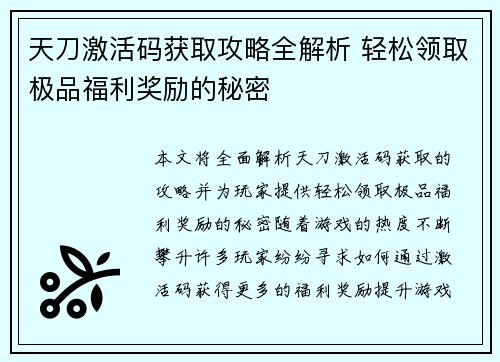 天刀激活码获取攻略全解析 轻松领取极品福利奖励的秘密