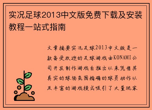 实况足球2013中文版免费下载及安装教程一站式指南
